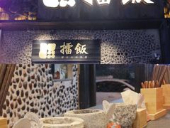 门面-擂饭(五一广场店)