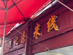 -洪记凉米线(新兴路店)