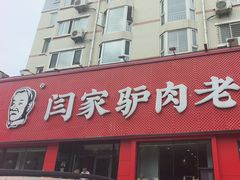 -闫家驴肉老店(华电一校店)