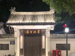 -墨池公园