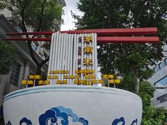 -和记粉馆(湘春路店)