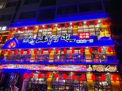 -山河屯铁锅炖鲜鹅·东北菜(开发区一店)