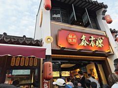 -鑫震源·苏式大虾生煎(山塘街店)
