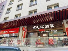 -京天红酒家(虎坊路店)