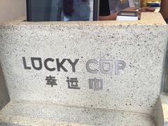 -幸运咖(公园茂直营店)