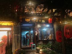 门面-勺子米线·云南传统小吃市集(四方街店)