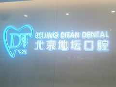 -北京地坛口腔门诊部