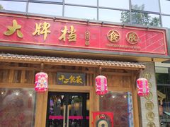 -长安大牌档之西安博物院文化餐厅(中贸店)