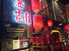 -孔乙己酒家(虹桥路店)