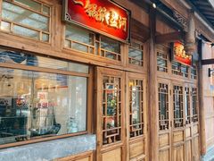 -纸盐河码头火锅(十八梯店)