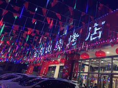 门面-金刚山烧烤(中山路店)