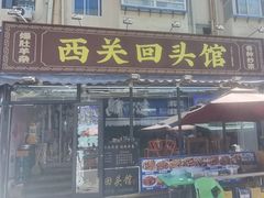 -西关回头馆(西关美食街店)