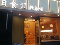 -日食记精菜馆(建邺万达店)