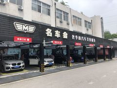 -名骏车业(新区玉山店)