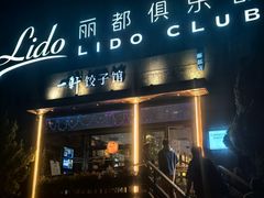 -一轩饺子馆(丽都店)