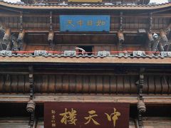 -中天楼