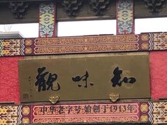 -知味观(湖滨店)