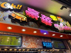 -豪華小食.華記