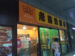 门面-老苗炸鸡(天下汇国际购物中心店)