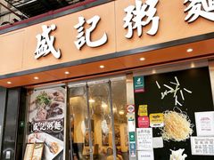 -盛记粥面(佐敦店)