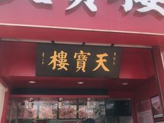 门面-天宝楼酱制品(华苑路店)