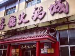 门面-鑫龙火锅(北园店)