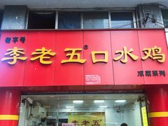 门面-李老五口水鸡(万寿路店)