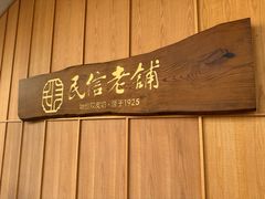 -民信老铺(双皮奶博物馆店)