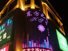 -东方之珠KTV娱乐超市(河北店)