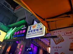 -阿信厚吐司(曾厝垵店)