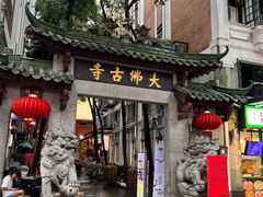 -大鸽饭(北京路店)