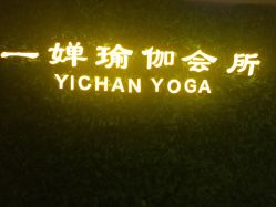 -嘉悦瑜伽会所
