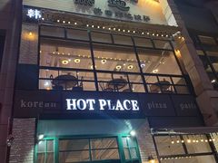 -热地HOT PLACE洋风韩餐(红旗街店)