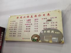 菜单-邵顺兴锅盖面(金山宝地店)