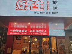 门面-烁先生披萨·儿童餐下午茶(河南岸店)
