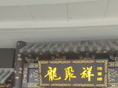 -龍聚祥烧麦馆(万达店)