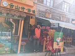 -云山竹·傣味手抓饭·野生菌孔雀宴·云南特色菜(昆明老街店)