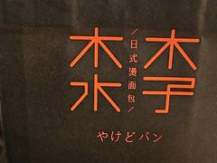 -木子木水烫面包(观音桥星光68广场店)