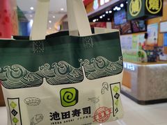 -池田寿司·新鲜现做(昌平悦荟店)