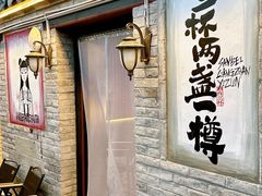 -三杯赤運·中式小酒馆(所城里店)