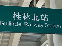 -桂林北站