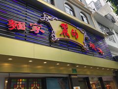 门面-丽的面家(多宝路店)