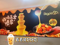 -比格比萨自助(新辰里学清路店)