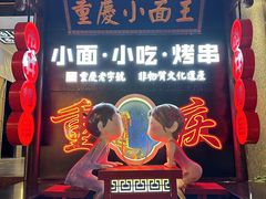 -北步园老火锅(戴家巷店)