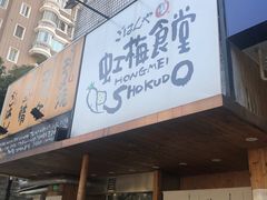 -虹梅食堂·爱蝦乃家