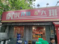 门面-虎虎龙虾大排档(双井店)