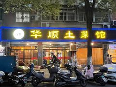 门面-华顺土菜馆(洪岗路店)