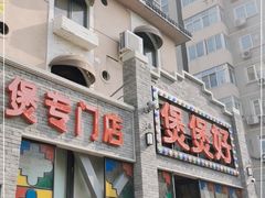 门面-煲煲好(朝阳门店)