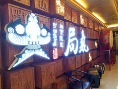 -局气 烤鸭·北京菜(光华路店)