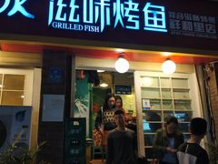 门面-滋味烤鱼(祥和里店)